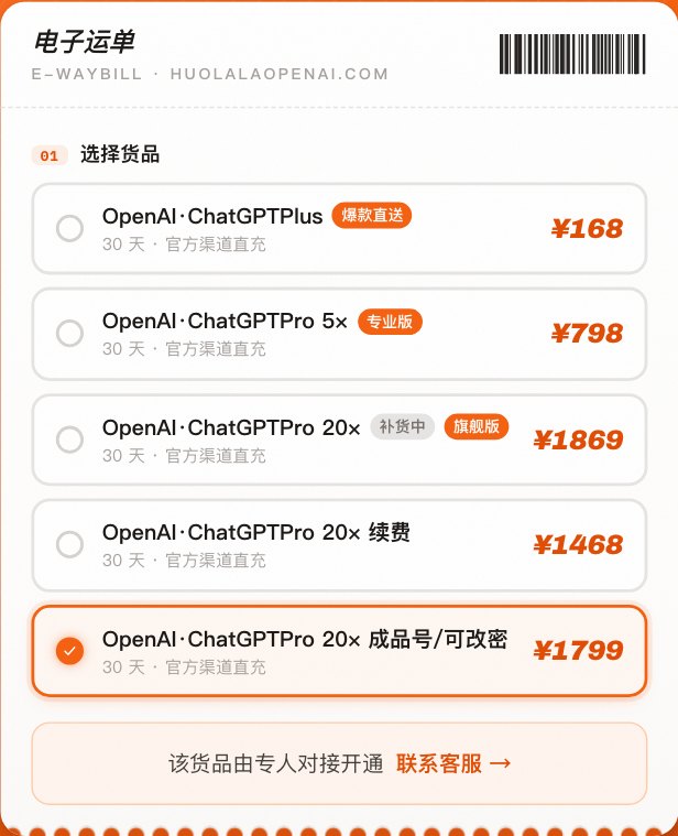 下单页选中「OpenAI·ChatGPT Pro 20× 成品号/可改密」后的截图，显示该货品由专人对接开通、联系客服